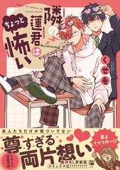 【期間限定　試し読み増量版　閲覧期限2026年10月31日】隣の蓮君はちょっと怖い【電子限定かきおろし付】 [リブレ]