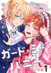 ガード・ミー・ハニー 1話 [文苑堂]