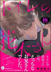 トイレの花木さん【極】【かきおろし漫画5P付】 [海王社]