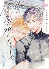 君が居場所になるまで [aito]