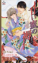 『甘い蜜の褥』番外編・おしおきは甘い蜜 [笠倉出版社]