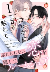 【期間限定　無料お試し版】口の中に甘く触れて(1) [シュークリーム]