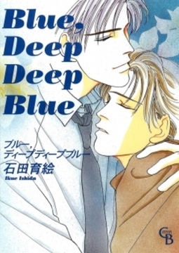 Blue，Deep Deep Blue [二見書房]
