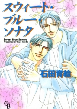 スウィート・ブルー・ソナタ [二見書房]