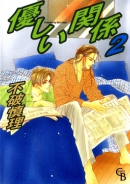 優しい関係　2巻 [二見書房]