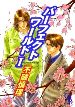 パーフェクトワールド　I [二見書房]