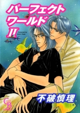 パーフェクトワールド　II [二見書房]