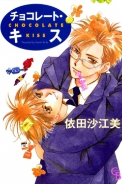 チョコレート・キス　1巻 [二見書房]