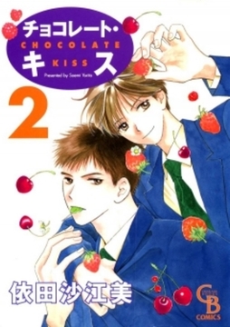 チョコレート・キス　2巻 [二見書房]