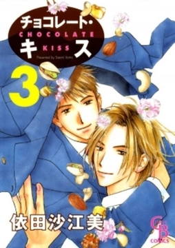 チョコレート・キス　3巻 [二見書房]