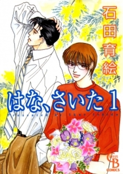 はな、さいた　1巻 [二見書房]