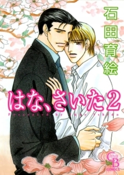 はな、さいた　2巻 [二見書房]