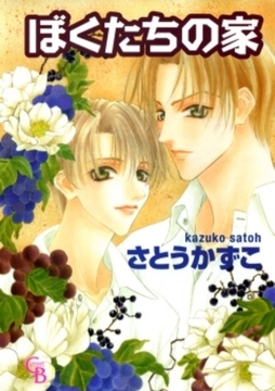 ぼくたちの家 [二見書房]
