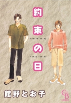 約束の日 [二見書房]