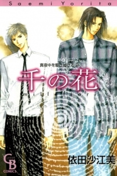 千の花（真夜中を駆けぬける）　2巻 [二見書房]