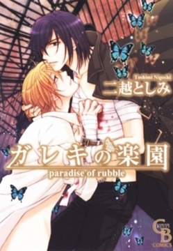 ガレキの楽園 [二見書房]