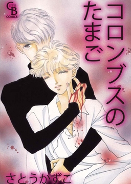 コロンブスのたまご [二見書房]