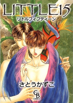 ＬＩＴＴＬＥ１５ [二見書房]