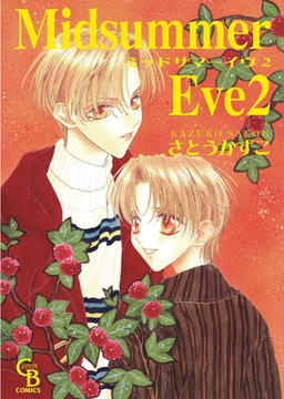 Ｍｉｄｓｕｍｍｅｒ Ｅｖｅ ２ [二見書房]