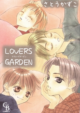 ＬＯＶＥＲＳ　ＧＡＲＤＥＮ [二見書房]