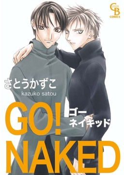 ＧＯ！ ＮＡＫＥＤ [二見書房]