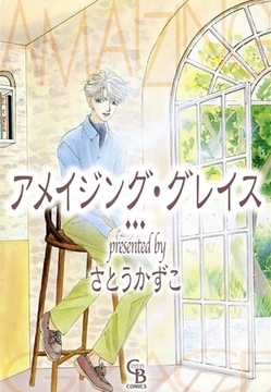 アメイジング・グレイス [二見書房]