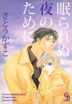 眠られぬ夜のために [二見書房]