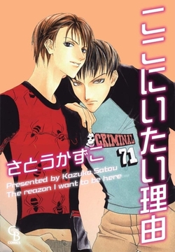 ここにいたい理由 [二見書房]