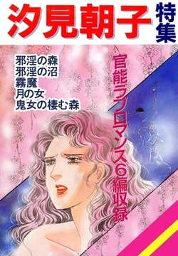 汐見朝子特集 [Bell Power社]