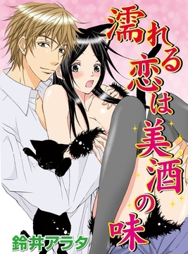 濡れる恋は美酒の味 [秋水社/MAHK]