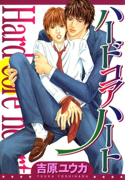 ハードコアハート [シュガーソウル]