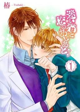 迷い猫と恋のあしあと(1) [シガリロ]