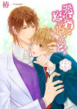 迷い猫と恋のあしあと(2) [シガリロ]