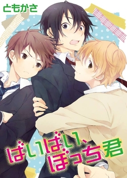 ばいばい、ぼっち君 [シガリロ]