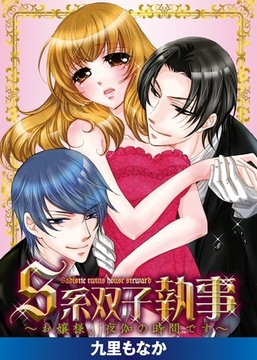S系双子執事～お嬢様、夜伽の時間です～ [アイプロダクション/MAHK]