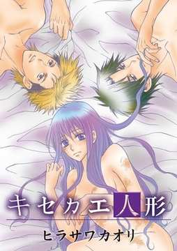 キセカエ人形 [アイプロダクション/MAHK]