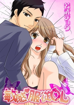 敏感・服従ＯＬ [アイプロダクション/MAHK]