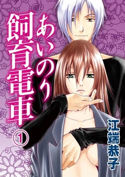 あいのり飼育電車(1) [アイプロダクション/MAHK]