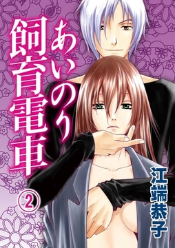 あいのり飼育電車(2) [アイプロダクション/MAHK]