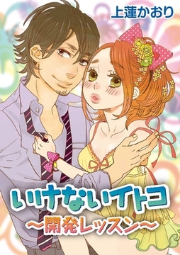 いけないイトコ～開発レッスン～ [アイプロダクション/MAHK]