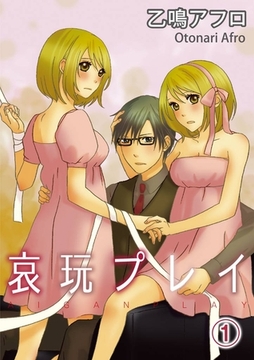 哀玩プレイ(1) [アイプロダクション/MAHK]