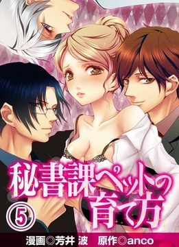 秘書課ペットの育て方(5) [アイプロダクション/MAHK]