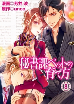 秘書課ペットの育て方(8) [アイプロダクション/MAHK]