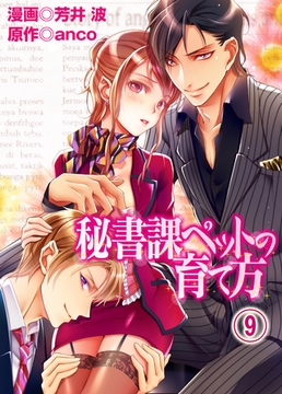 秘書課ペットの育て方(9) [アイプロダクション/MAHK]