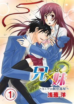 兄×妹～ヒミツの飼育部屋～(1) [アイプロダクション/MAHK]