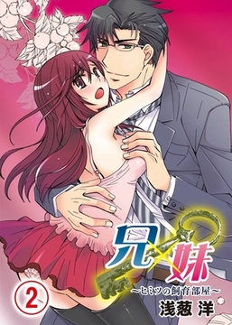 兄×妹～ヒミツの飼育部屋～(2) [アイプロダクション/MAHK]