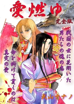 愛燃ゆ完全版 [Big Fields Publishing]