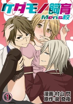 ケダモノ飼育Men’s校(1) [アイプロダクション/MAHK]