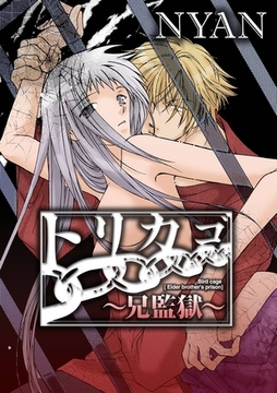 トリカゴ～兄監獄～ [アイプロダクション/MAHK]