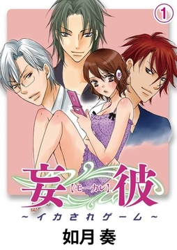 妄彼～イカされゲーム～(1) [アイプロダクション/MAHK]